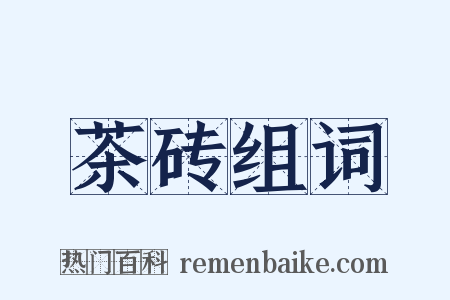茶砖组词是什么意思的图片